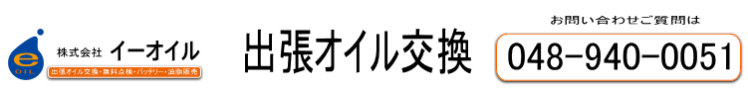 出張オイル交換　イーオイル